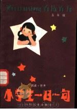 小学生一日一句-阅读·思考  五年级   1983  PDF电子版封面  R7024·135  星天，去松编写 
