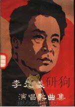李光羲演唱歌曲集 1984 PDF电子版封面 8256·166 周昌壁编