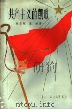 共产主义的凯歌  多幕话剧   1958  PDF电子版封面  10078·0222  陈恭敏，王炼著 