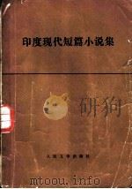 印度现代短篇小说集 1978 PDF电子版封面 10019·2535 黄宝生等译