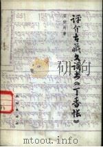 评介古藏文词书《丁香帐》 1982 PDF电子版封面 9049·26 安世兴著