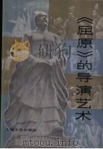《屈原》的导演艺术 1984 PDF电子版封面 8078·3431 金山著