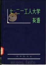七·二一工人大学英语 1978 PDF电子版封面 9017·802 鞍山钢铁公司七·二一工人大学,天津大学外语教研室主编