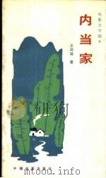 内当家 1984年08月第1版 PDF电子版封面 王润滋著