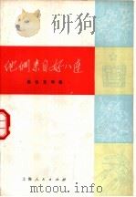 他们来自好八连  报告文学集   1973  PDF电子版封面  10171·199  上海警备区政治部，上海人民出版社编 