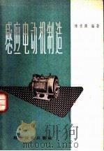 感应电动机制造   1958  PDF电子版封面  15119·653  陈常兴编著 