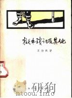 狱中琐记及其他 1958 PDF电子版封面 10078·0292 王冶秋著