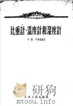 比重计、温度计和湿度计 1957 PDF电子版封面 15100·21 叶照,严厚森编著