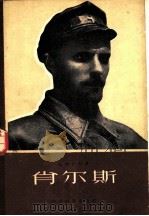 肖尔斯 1959 PDF电子版封面 10061·157 (苏)杜甫仁科,А.著;桴鸣译