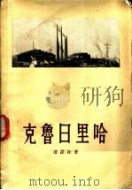 克鲁日里哈   1957  PDF电子版封面    （苏）潘诺娃（В.Панова）著；徐克刚译 