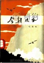 今朝儿女 八场话剧 1962 PDF电子版封面 10069·626 刘莲池著