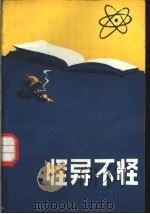 怪异不怪   1984  PDF电子版封面  3113·307  黄海坤，李天贵等编著 