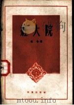 红大院 1959 PDF电子版封面 10020·1319 老舍著