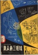 美人鱼三姐妹  南斯拉夫民间故事   1980  PDF电子版封面  10103·175  王志冲译 