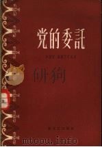 党的委托 1956 PDF电子版封面 (苏)谢维尔采夫(Л.Северцев)著;乌蒙译