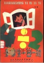 小学生一日一题 2 1984 PDF电子版封面 肖鸿,浦江编