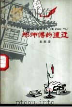 郑师付的遭遇 1963 PDF电子版封面 崔雁荡著