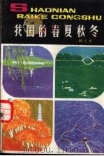 我国的春夏秋冬 1983 PDF电子版封面 7500706823 林之光编