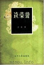 谈荣誉 1958 PDF电子版封面 T3090·86 曾放著