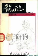 龙池   1983  PDF电子版封面  10118·724  江流著 