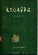 儿童心理学新论 1957 PDF电子版封面 2012·12 (德)考夫卡(K.Koffka)著;高觉敷译