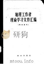 地理工作者理论学习文件汇编   1960  PDF电子版封面  12017·125  商务印书馆编 