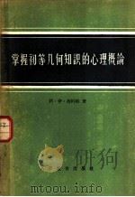 掌握初等几何知识的心理概论 1959 PDF电子版封面 7012·442 (苏)В.И.孜科娃(В.И.Зыкова)著;孙以芾译
