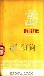 妇女力量半爿天 1958 PDF电子版封面 10078·0262 上海民歌编辑委员会编