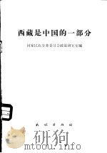 西藏是中国的一部分 1981 PDF电子版封面 3049·96 国家民族事务委员会政策研究室编