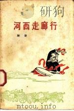 河西走廊行 1957 PDF电子版封面 10020·1320 闻捷著