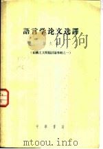 语言学论文选译 第6辑 1958 PDF电子版封面 9018·38 中国科学院语言研究所编