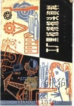 工厂黑板报报头资料   1975  PDF电子版封面  8171·1325  上海市沪东工人文化宫编 