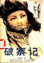 破案记 1981 PDF电子版封面 10109·1406 王路遥著
