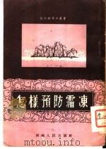 怎样预防霜冻   1954  PDF电子版封面    徐文波编著 