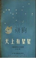 天上有星星  独幕剧   1958  PDF电子版封面  10069·144  （印尼）孙达尼（U.T.Sontani）著；张演译 