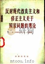 反对现代改良主义和修正主义关于国家问题的理论 1959 PDF电子版封面 6004·319 (苏)齐希克瓦节,В.,(苏)吉夫斯,С.著;吴大英等译