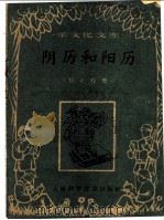 阴历和阳历 1960 PDF电子版封面 T13119·328 学文化文库编委会主编