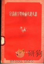 分清科学界中的大是大非 1957 PDF电子版封面 3103·77 浙江人民出版社编辑