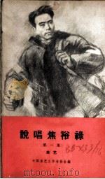说唱焦裕禄  第1集  曲艺   1966  PDF电子版封面  10069·1003  中国曲艺工作者协会编 