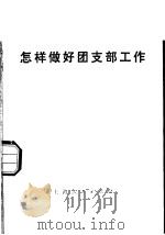 怎样做好团支部工作 1976 PDF电子版封面 3171·280 中国共产主义青年团上海市委员会编