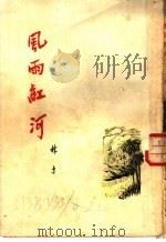 风雨红河 短篇小说集 1954 PDF电子版封面 林予著
