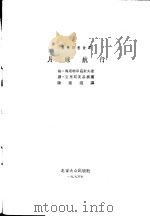 月球航行   1955  PDF电子版封面  10071·25  （苏联）格·奥斯特罗乌莫夫著；陈达焜译 