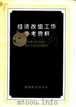 经济改组工作参考资料 1956 PDF电子版封面 4005·21 中华人民代和国地方工业部办公室编