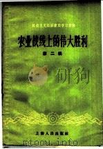 农业战线上的伟大胜利 第2册 1959 PDF电子版封面 4074·270 上海人民出版社编辑