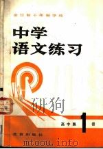 中学语文练习 高中第1册 1980 PDF电子版封面 《中学语文练习》编写组