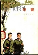 带班 短篇小说集 1973 PDF电子版封面 武汉部队政治部宣传部编