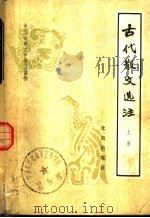 古代散文选注   1980  PDF电子版封面  1007·256  北京师范学院中文系古典文学教研室著 