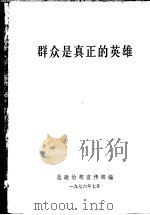 群众是真正的英雄 1976 PDF电子版封面 中国人民解放军总政治部宣传部编