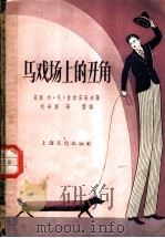 马戏场上的丑角   1957  PDF电子版封面    （苏）鲁米安采夫（М.Румянцев）著；刘华兰，华潜译 