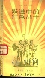 跃进中的红色战士   1958  PDF电子版封面    张英，郑松年等著 